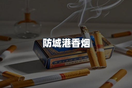 防城港香烟